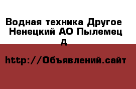 Водная техника Другое. Ненецкий АО,Пылемец д.